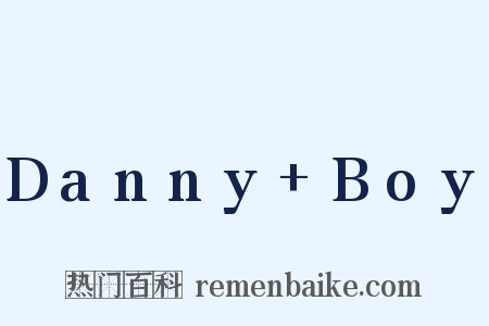 Danny+Boy是什么意思的图片